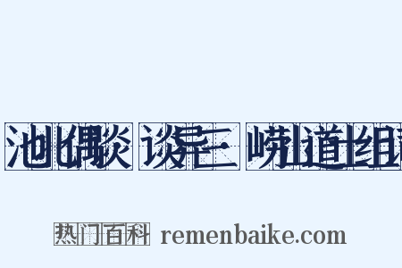 池北偶谈·谈异三·崂山道士组词是什么意思的图片